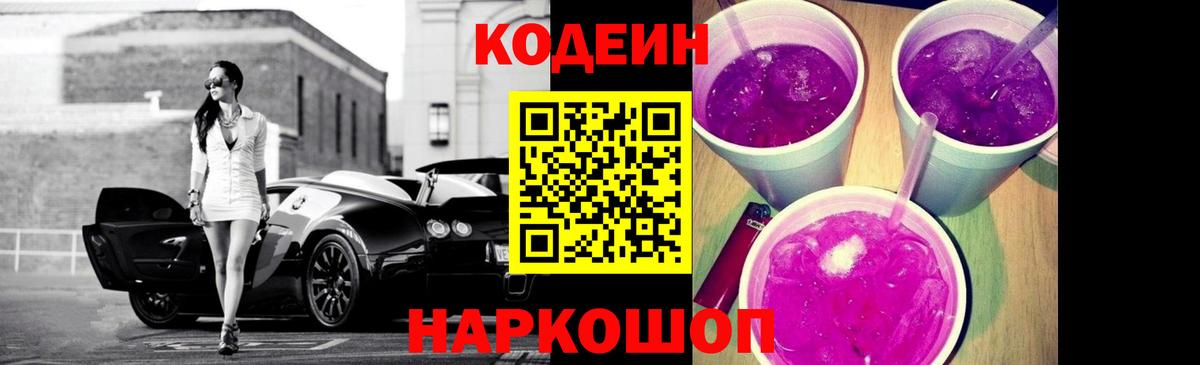 Кодеиновый сироп Lean Purple Drank  Вход с VPN  Codein Purple Drank  Елизово 